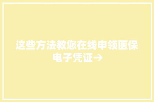 这些方法教您在线申领医保电子凭证→,医保交多少年才能享受终身医保。