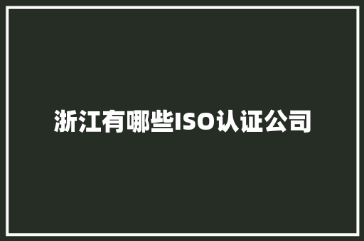 浙江有哪些ISO认证公司