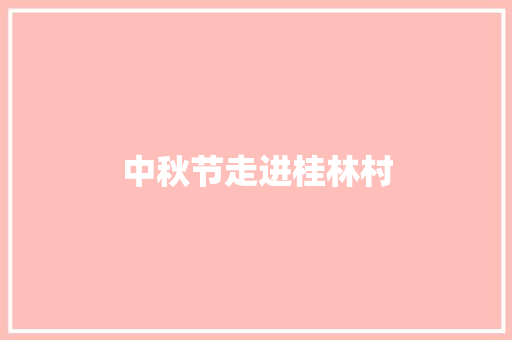 中秋节走进桂林村