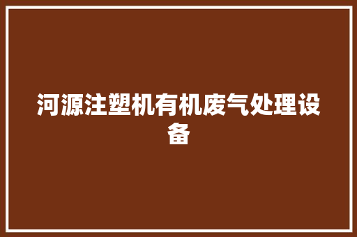 河源注塑机有机废气处理设备