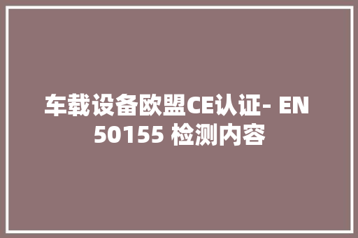 车载设备欧盟CE认证- EN 50155 检测内容,试验箱。