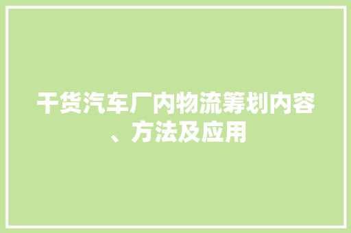 干货汽车厂内物流筹划内容、方法及应用
