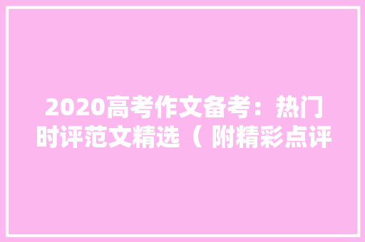 2020高考作文备考：热门时评范文精选（ 附精彩点评）