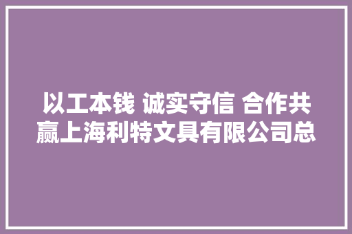 以工本钱 诚实守信 合作共赢上海利特文具有限公司总经理陈海霞