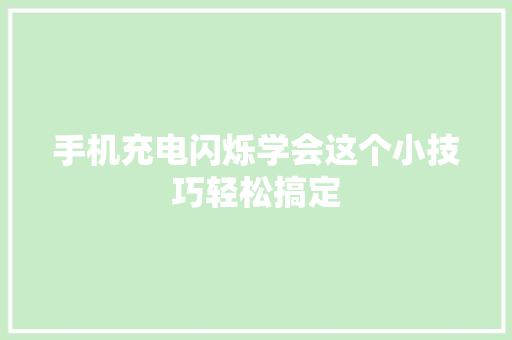 手机充电闪烁学会这个小技巧轻松搞定