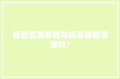 振动监测参数与标准你都清楚吗？