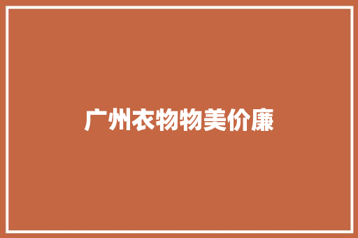 广州衣物物美价廉,广州天气。
