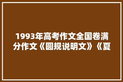 1993年高考作文全国卷满分作文《圆规说明文》《夏夜梧...,圆规怎么画五角星最简单的方式。