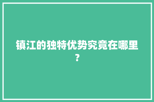 镇江的独特优势究竟在哪里?