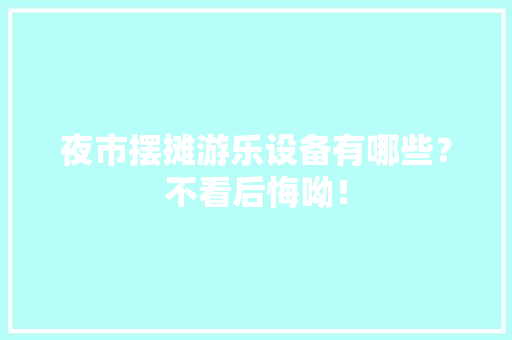 夜市摆摊游乐设备有哪些？不看后悔呦！