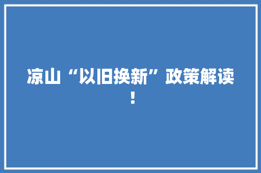 凉山“以旧换新”政策解读！,设备检测机构。