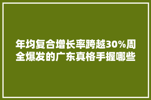 年均复合增长率跨越30%周全爆发的广东真格手握哪些核心武器？