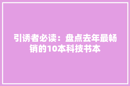 引诱者必读：盘点去年最畅销的10本科技书本,作者关闭下载功能的视频怎么保存。