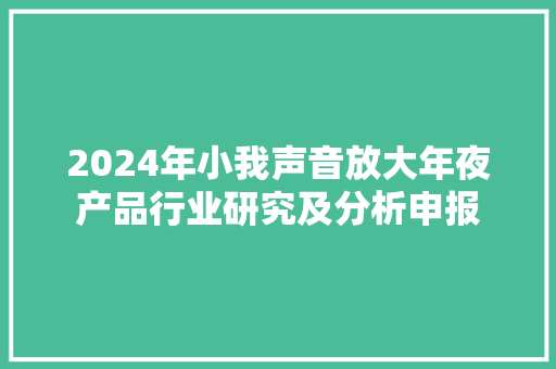 2024年小我声音放大年夜产品行业研究及分析申报,声音嘶哑怎么治疗效果好快。