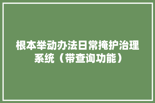 根本举动办法日常掩护治理系统（带查询功能）