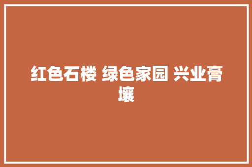 红色石楼 绿色家园 兴业膏壤