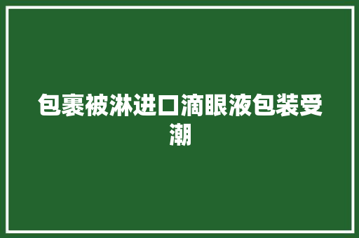 包裹被淋进口滴眼液包装受潮