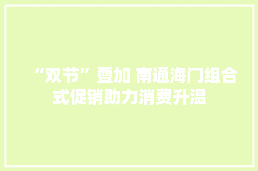 “双节”叠加 南通海门组合式促销助力消费升温
