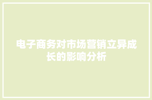 电子商务对市场营销立异成长的影响分析