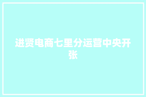 进贤电商七里分运营中央开张