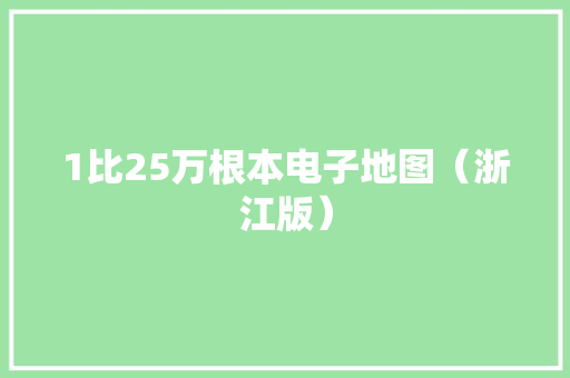 1比25万根本电子地图（浙江版）