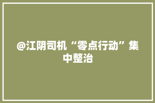 @江阴司机“零点行动”集中整治