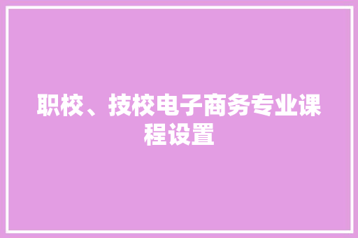 职校、技校电子商务专业课程设置