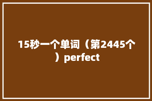 15秒一个单词（第2445个）perfect