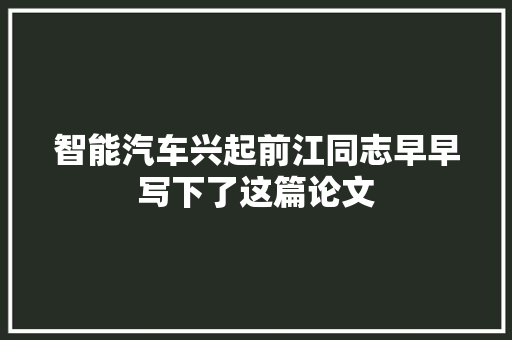 智能汽车兴起前江同志早早写下了这篇论文