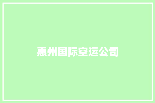 惠州国际空运公司