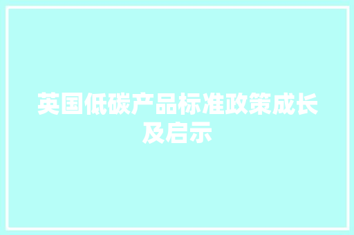 英国低碳产品标准政策成长及启示