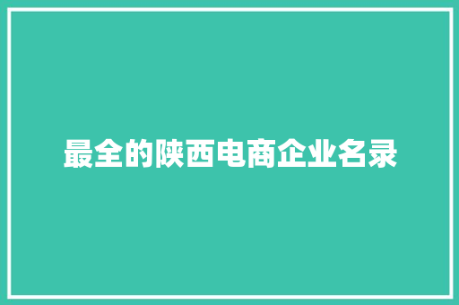 最全的陕西电商企业名录