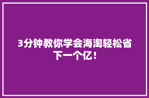3分钟教你学会海淘轻松省下一个亿！