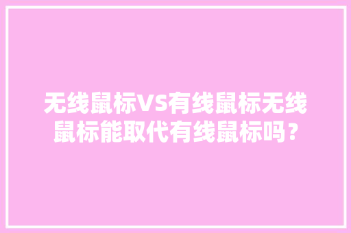 无线鼠标VS有线鼠标无线鼠标能取代有线鼠标吗？