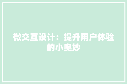 微交互设计：提升用户体验的小奥妙