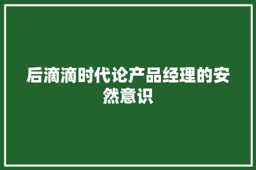 后滴滴时代论产品经理的安然意识