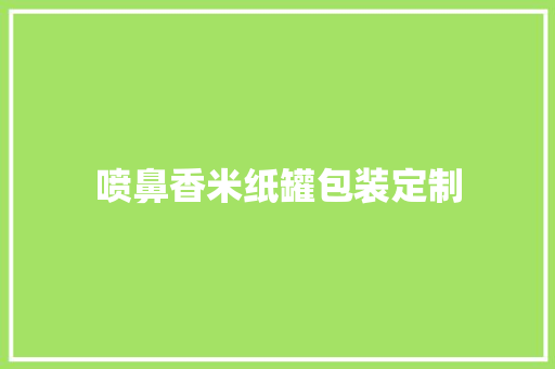 喷鼻香米纸罐包装定制