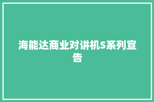 海能达商业对讲机S系列宣告