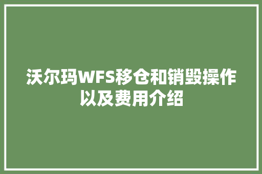 沃尔玛WFS移仓和销毁操作以及费用介绍