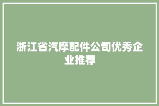 浙江省汽摩配件公司优秀企业推荐