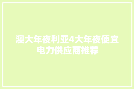 澳大年夜利亚4大年夜便宜电力供应商推荐