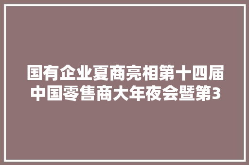 国有企业夏商亮相第十四届中国零售商大年夜会暨第3届厦门聪慧零售展