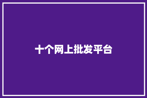 十个网上批发平台