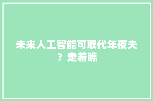 未来人工智能可取代年夜夫？走着瞧