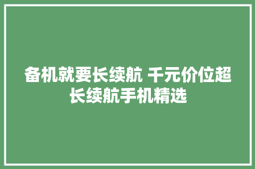 备机就要长续航 千元价位超长续航手机精选