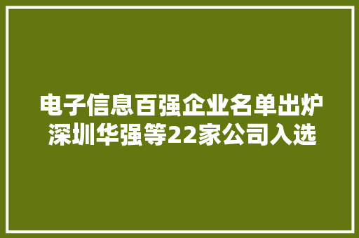电子信息百强企业名单出炉 深圳华强等22家公司入选