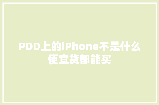 PDD上的iPhone不是什么便宜货都能买