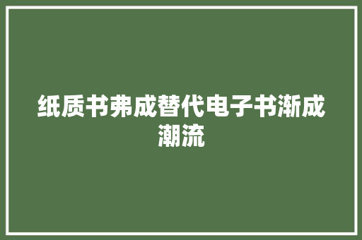 纸质书弗成替代电子书渐成潮流
