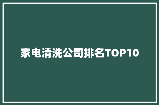 家电清洗公司排名TOP10