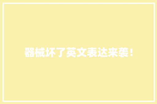 器械坏了英文表达来袭！